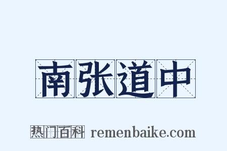 南张道中是什么意思的图片